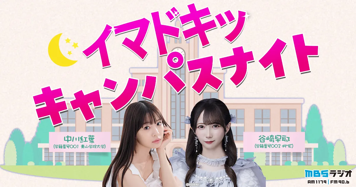 イマドキッキャンパスナイト